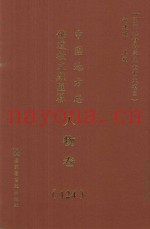 中国地方志佛道教文献汇纂  人物卷  124