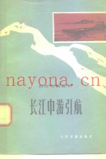 长江中游引航