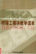 桥隧工模块教学读本