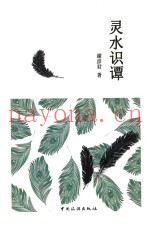 灵水识谭