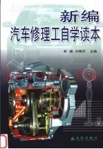 新编汽车修理工自学读本