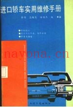 进口轿车实用维修手册  中