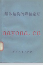 船体结构的焊接变形