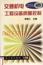 交通机电工程设备质量控制