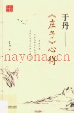 于丹  《庄子》心得