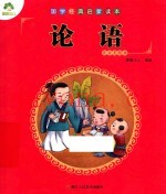 国学经典启蒙读本  论语  注音美绘本