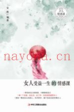 女人受益一生的情感课