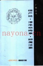 楞严经·溥  净明晦章·辨魔法要