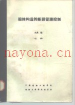船体构造的断裂管理控制