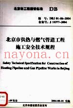 北京市供热与燃气管道工程施工安全技术规程