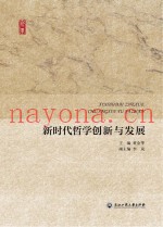 新时代哲学创新与发展