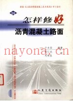 怎样修好沥青混凝土路面