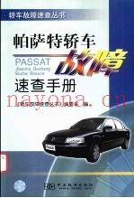 帕萨特轿车故障速查手册