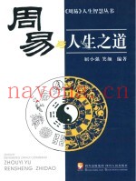 《周易》与人生之道