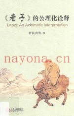 老子的公理化诠释