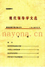 供内部学习  现代领导学文选