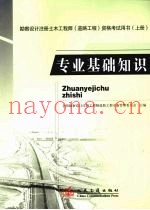 勘察设计注册土木工程师（道路工程）资格考试用书  上  专业基础知识