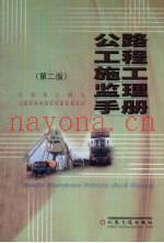 公路工程施工监理手册  第2版