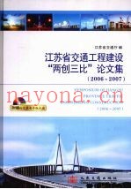 江苏省交通工程建设“两创三比”论文集