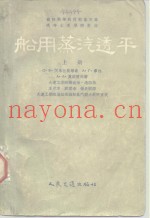 苏联高等教育部审定为高等水运学院教材  船用蒸汽透平  上