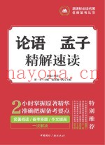 论语  孟子精解速读