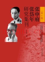 张申府、张岱年研究集刊  第4辑