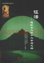 证悟  通往永久和平与幸福之路
