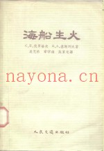 海船生火