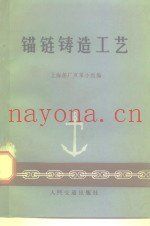 锚链铸造工艺