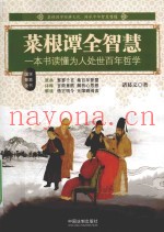 菜根谭全智慧