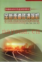 全断面道砟清筛机