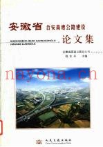 安徽省合安高速公路建设论文集