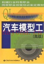 汽车模型工  高级