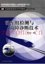 动车组检测与故障诊断技术
