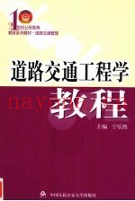 道路交通工程学教程