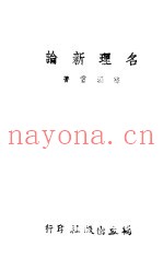 名理新论