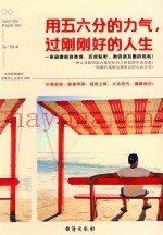 用五六分的力气，过刚刚好的人生