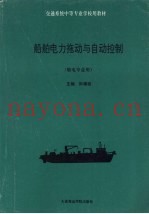 船舶电力拖动与自动控制