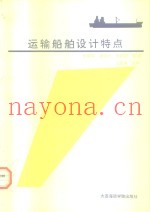 运输船舶设计特点