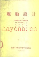 舰船设计  下  舰船设计的方法学原理