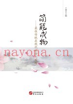 简能成物