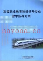 高等职业教育铁道信号专业教学指导方案