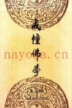 戒幢佛学