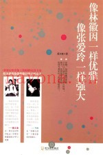 像林徽因一样优雅，像张爱玲一样强大