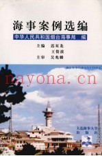 海事案例选编