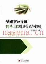 铁路客运专线路基工程质量检查与控制