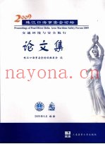 2009珠江口海事安全论坛论文集