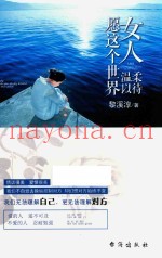 女人  愿这个世界温柔以待