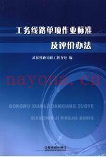 工务线路单项作业标准及评价办法