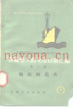 修造船工艺先进经验汇编  第3册  轮机制造类